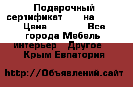 Подарочный сертификат Hoff на 25000 › Цена ­ 15 000 - Все города Мебель, интерьер » Другое   . Крым,Евпатория